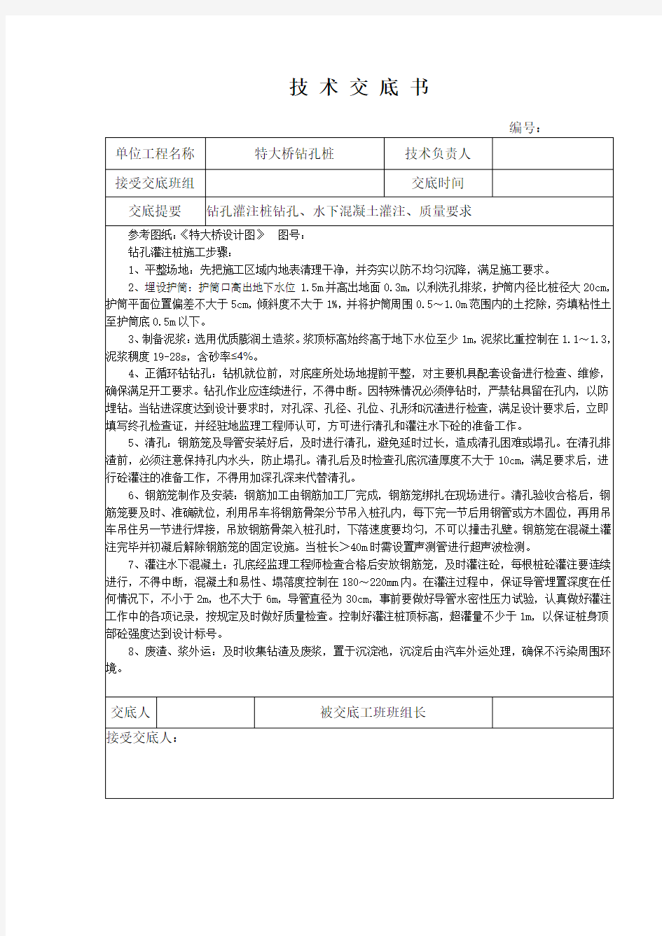 正循环钻孔灌注桩技术交底