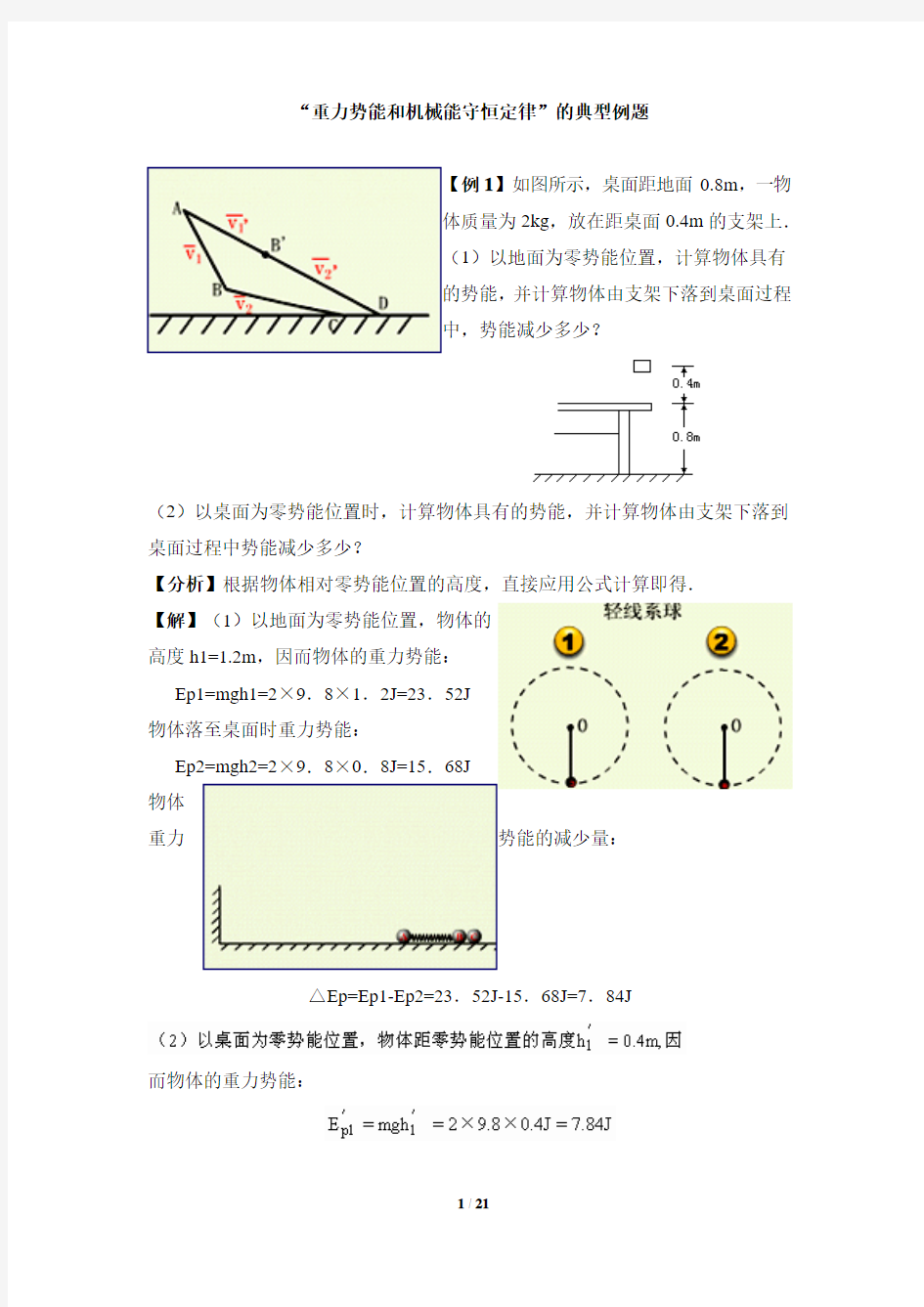 《重力势能和机械能守恒定律》典型例题