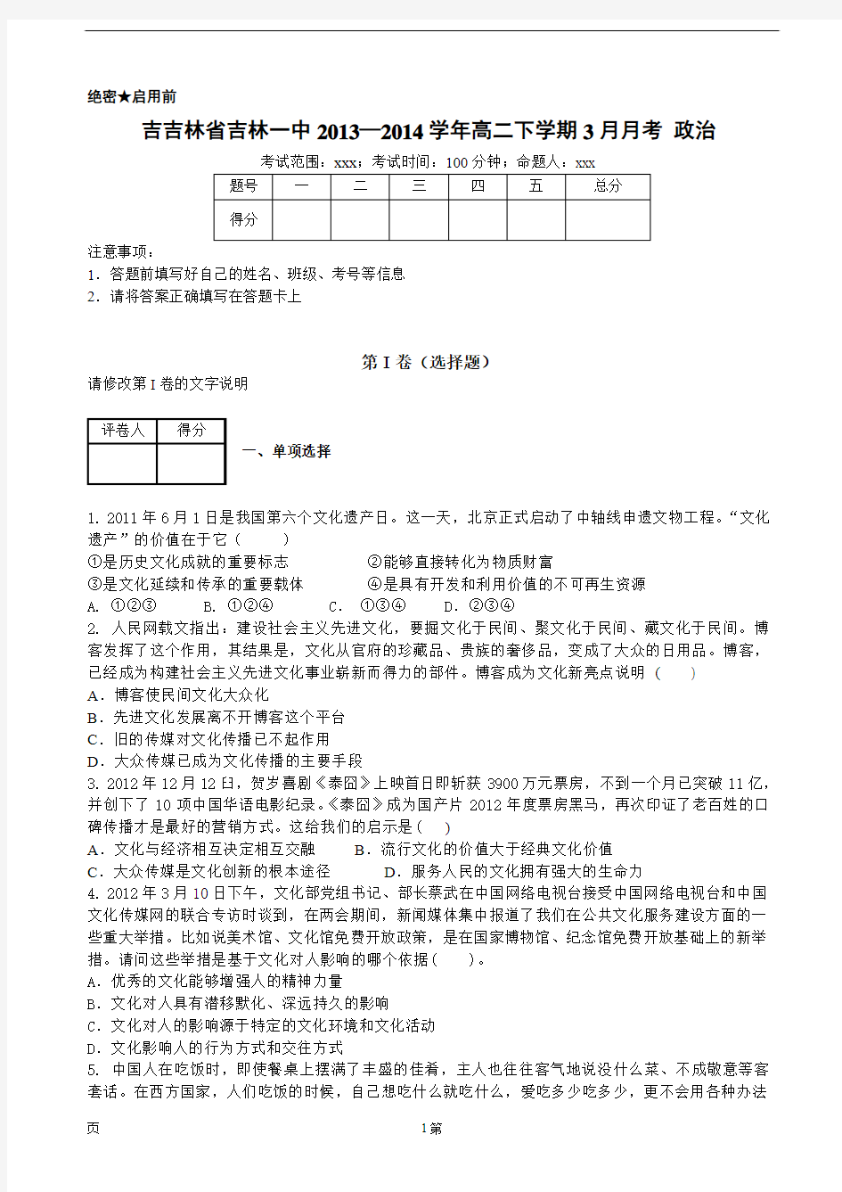 吉林省吉林一中2013—2014学年高二下学期3月月考 政治