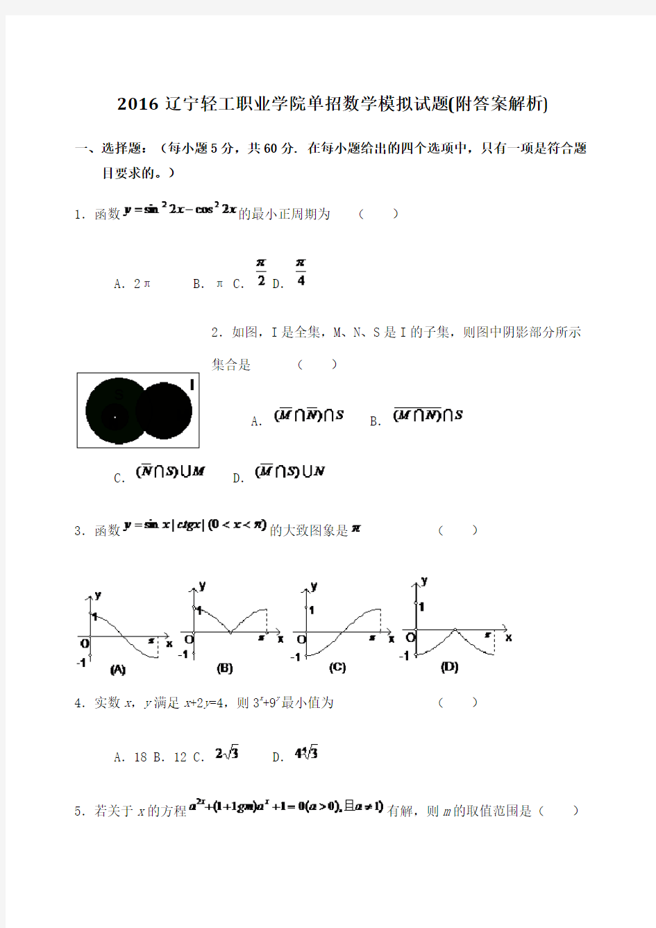 辽宁轻工职业学院单招数学模拟试题附答案解析