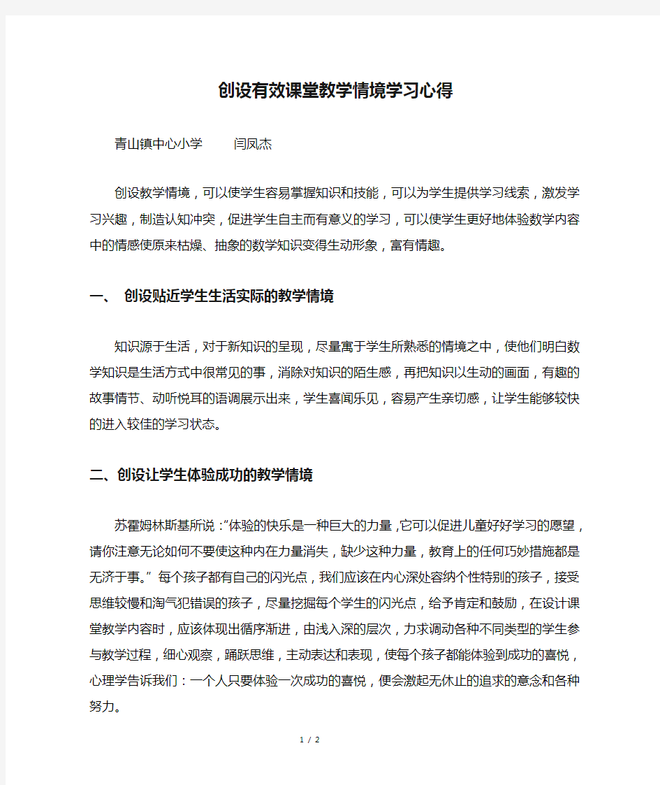 创设有效课堂教学情境学习心得