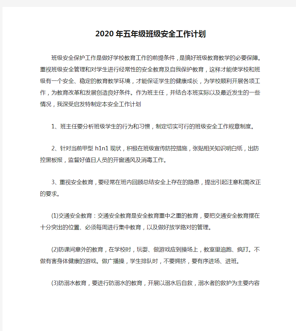 2020年五年级班级安全工作计划