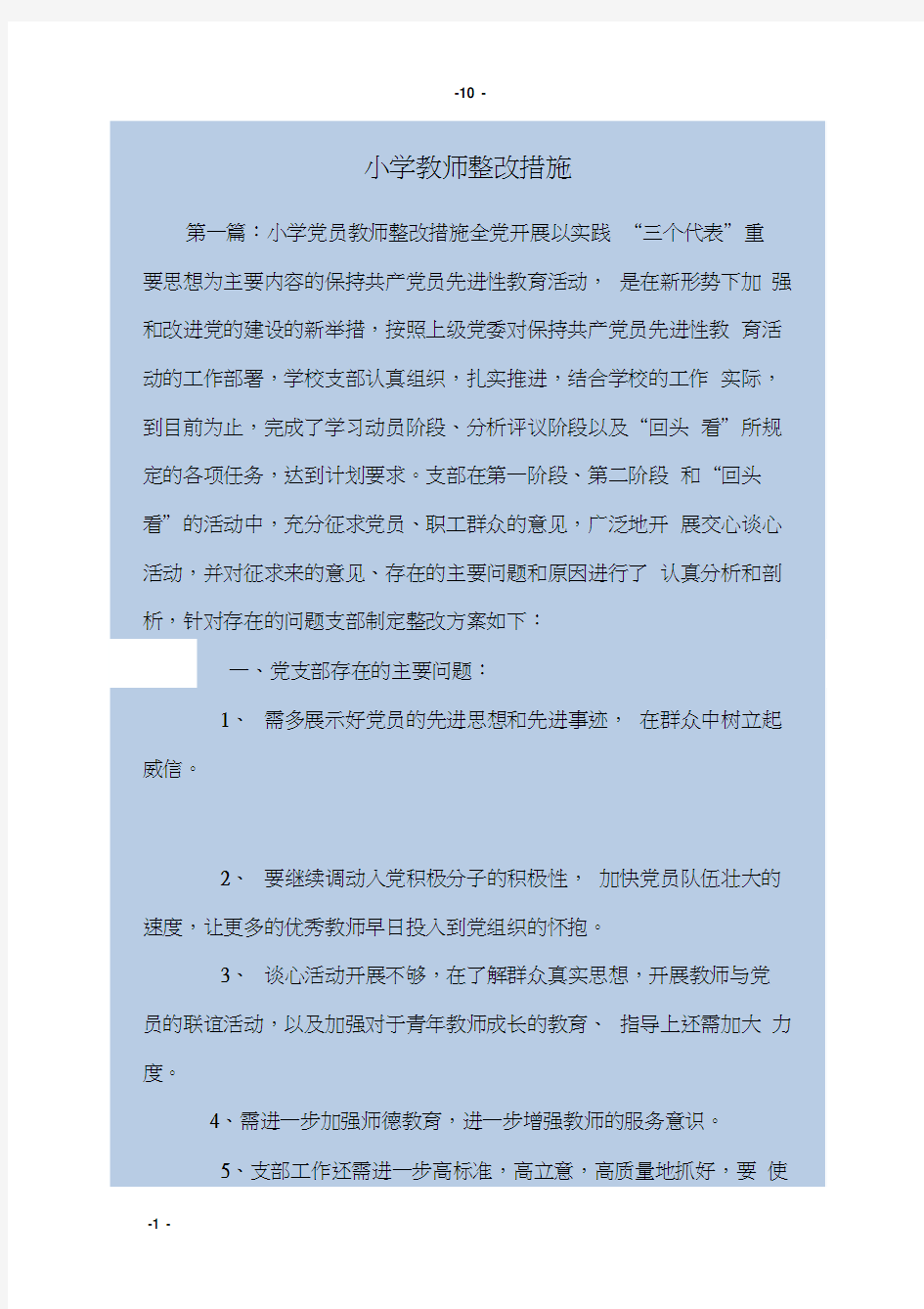 小学教师整改措施