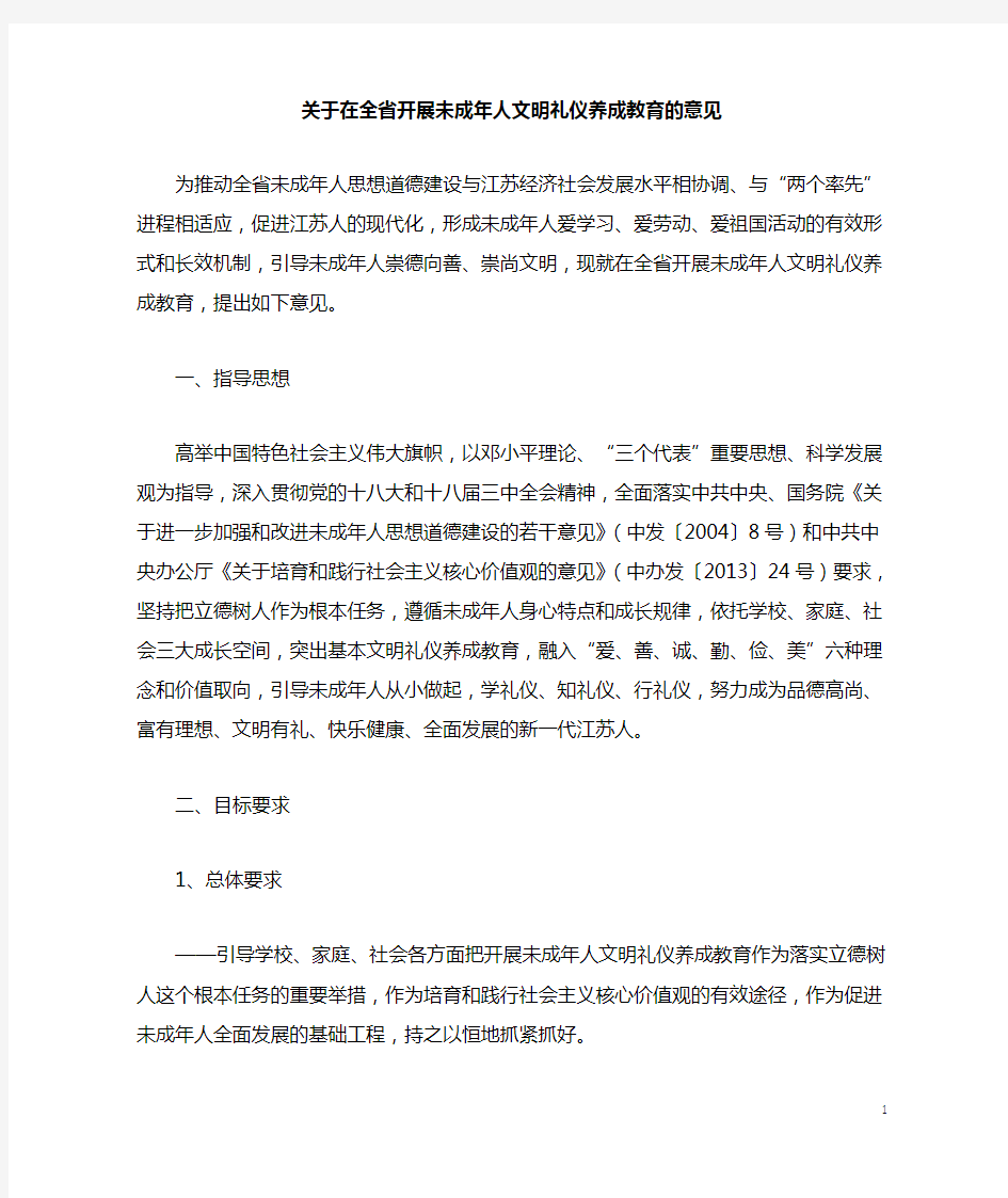 关于在全省开展未成年人文明礼仪养成教育的意见