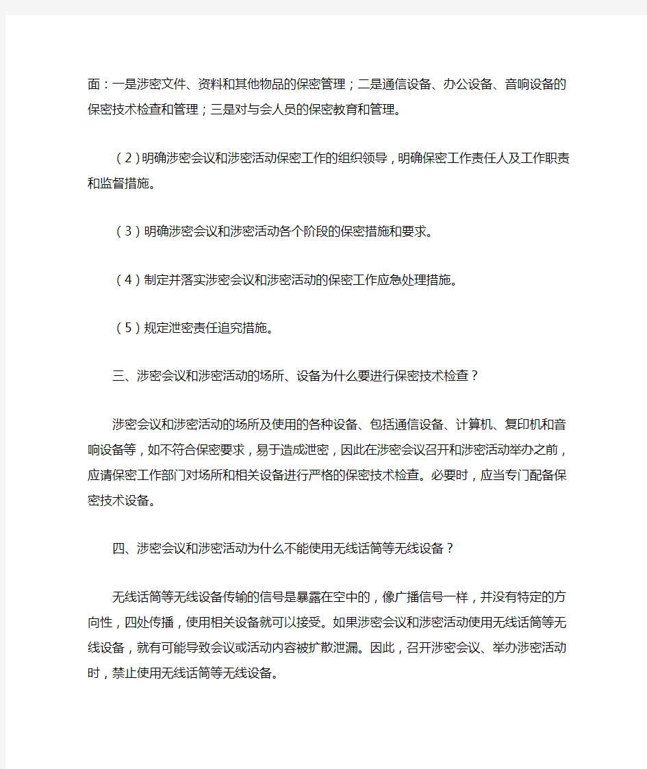 涉密会议和涉密活动要注意哪些保密问题