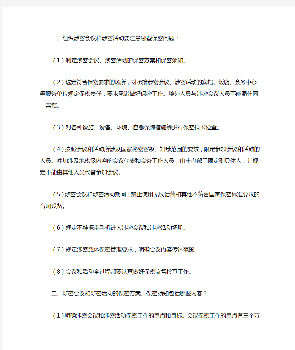 涉密会议和涉密活动要注意哪些保密问题