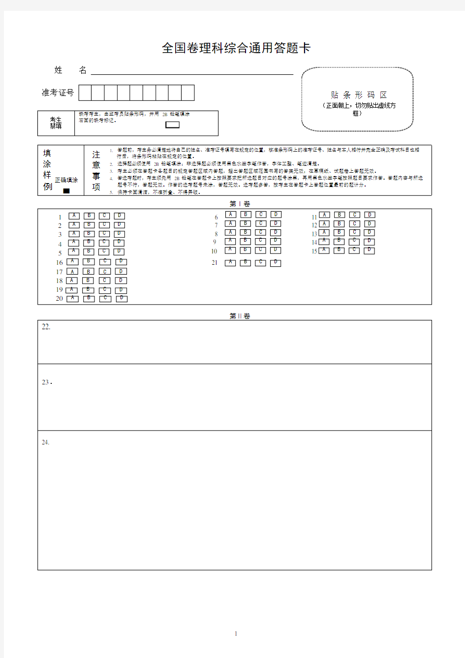 (完整版)全国卷理综答题卡A4版(可编辑修改word版)