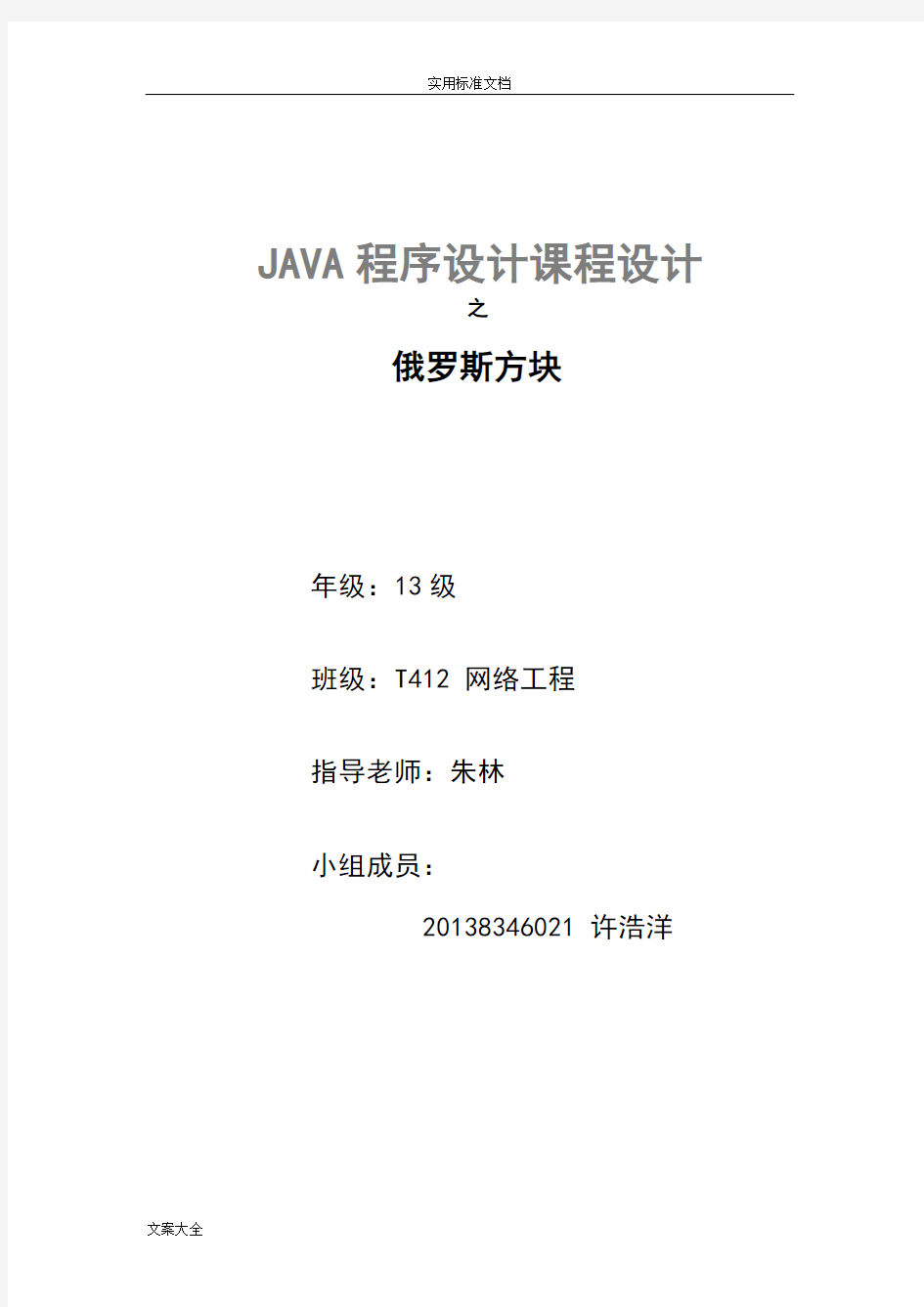 java课程设计报告材料-俄罗斯方块