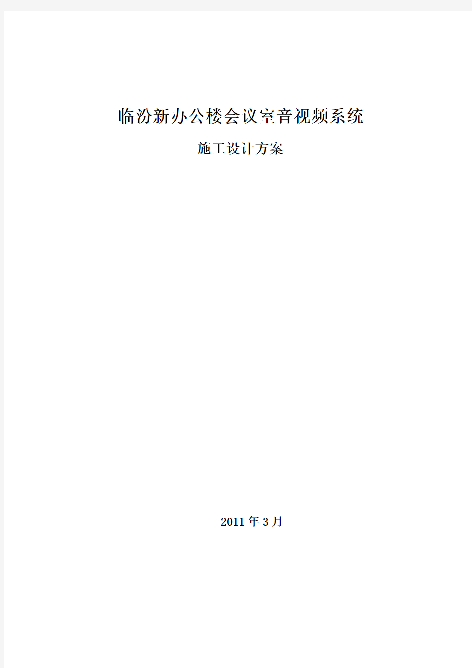 【完整版】新办公楼会议室音视频系统施工组织设计方案