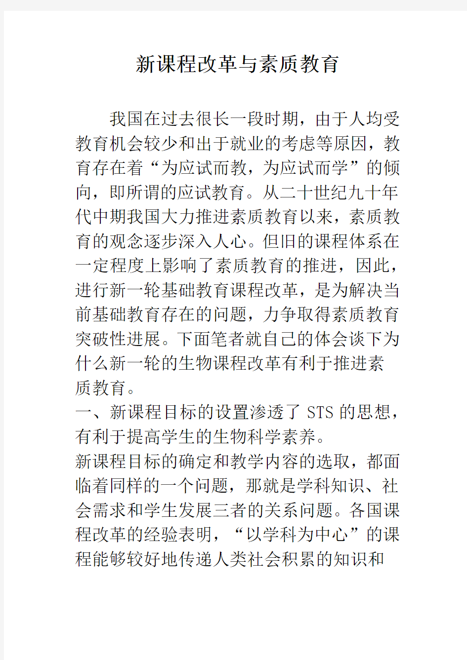 新课程改革与素质教育