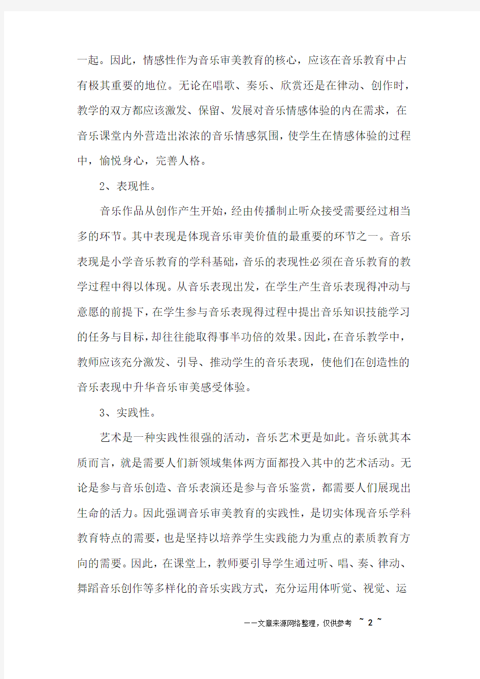 音乐审美教育研究教学反思