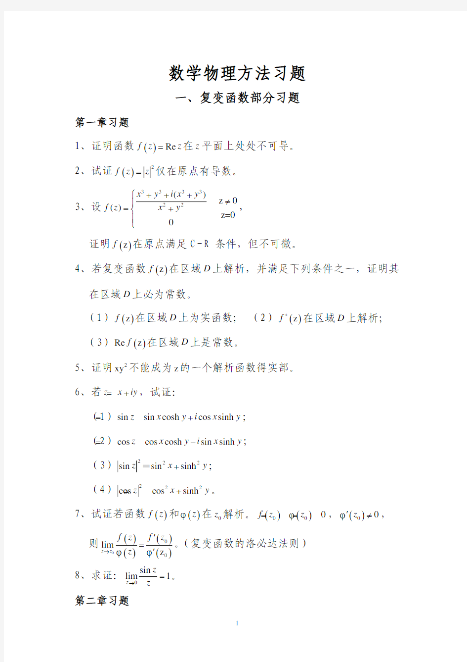 数学物理方法题目