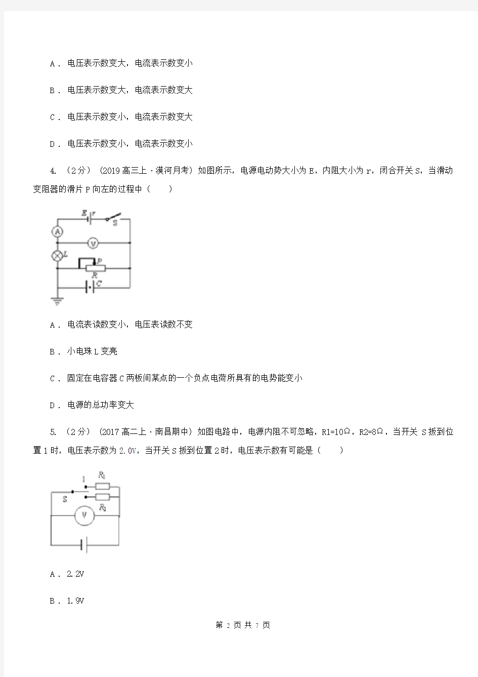 青海省高中物理人教版选修3-1第二章第7节闭合电路的欧姆定律同步练习