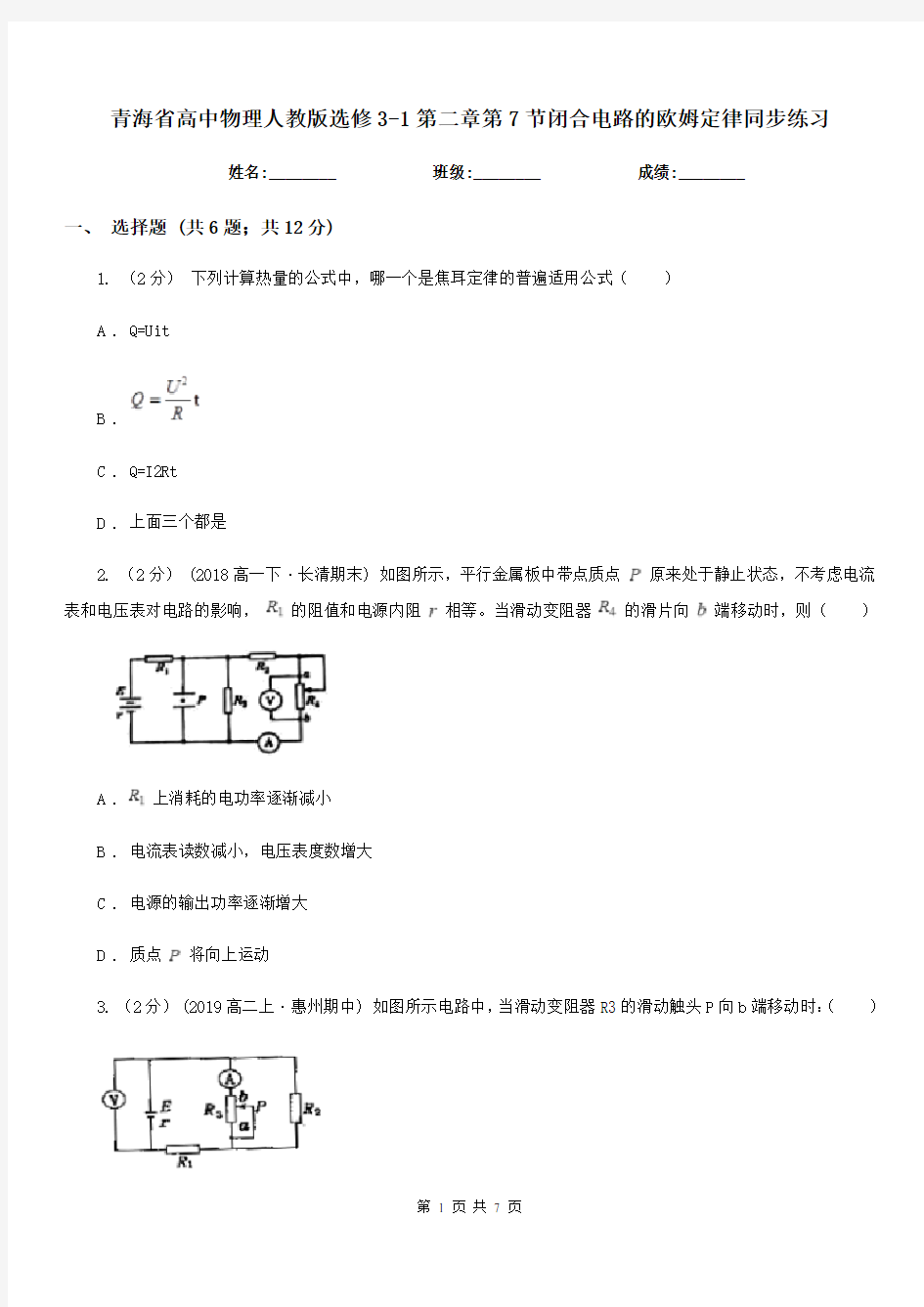 青海省高中物理人教版选修3-1第二章第7节闭合电路的欧姆定律同步练习