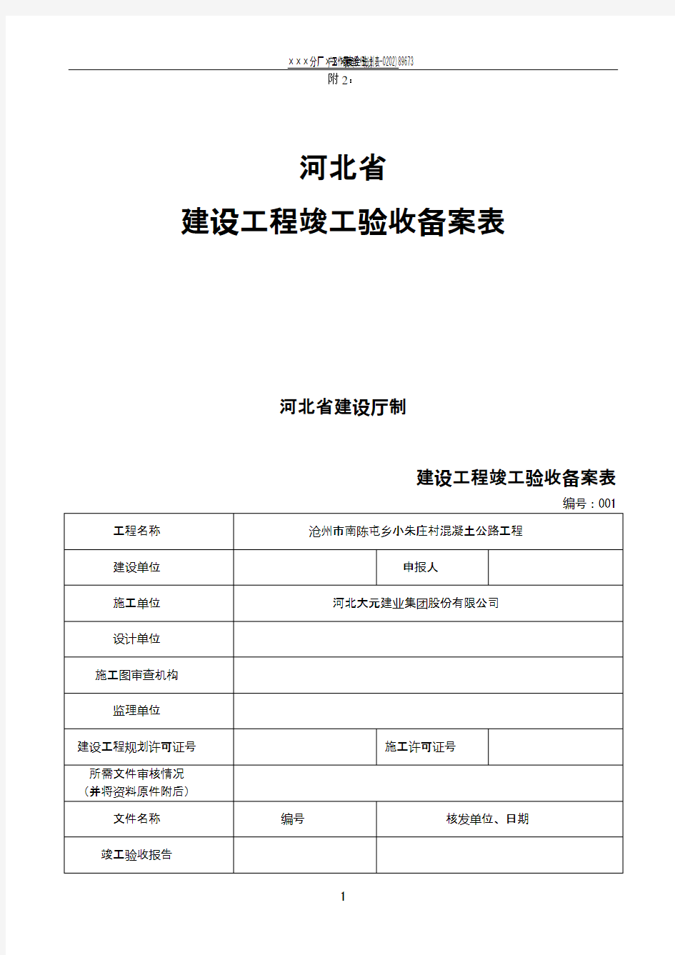 河北省建设工程竣工验收备案表