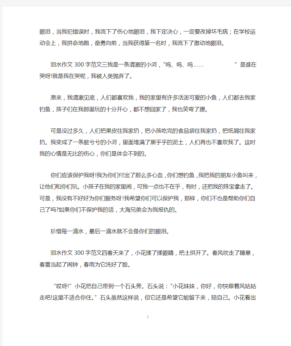 以泪水为题的作文300字满分范文