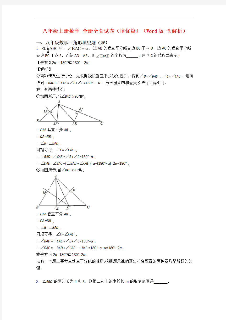 八年级上册数学 全册全套试卷(培优篇)(Word版 含解析)