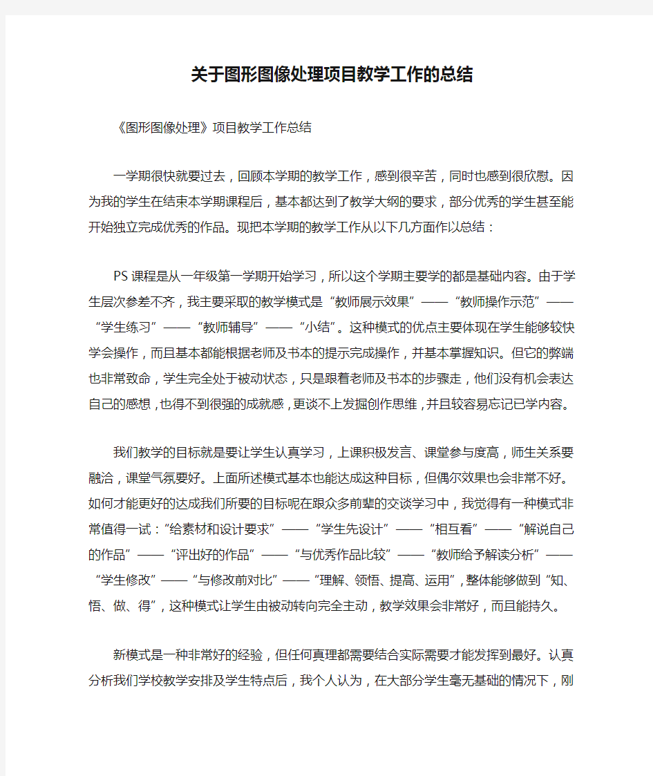 关于图形图像处理项目教学工作的总结