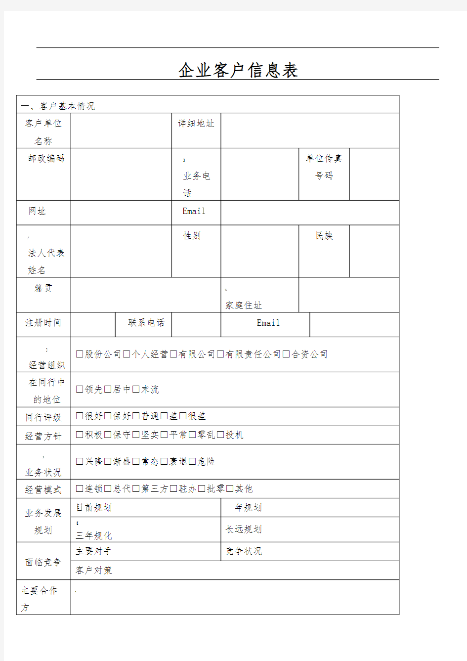 企业客户信息表全