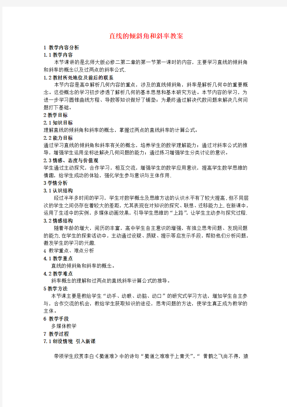 全国高中数学 青年教师展评课 直线的倾斜角和斜率教学设计