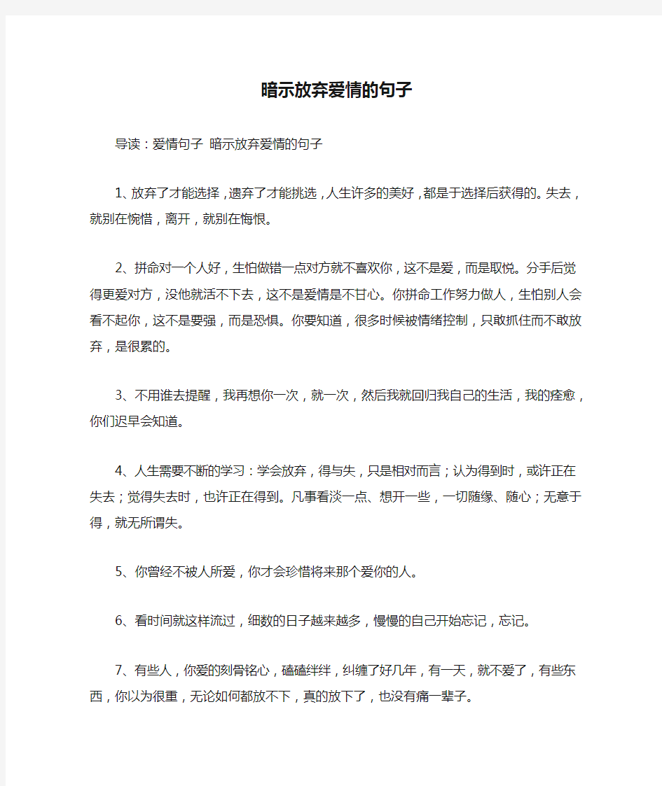 暗示放弃爱情的句子