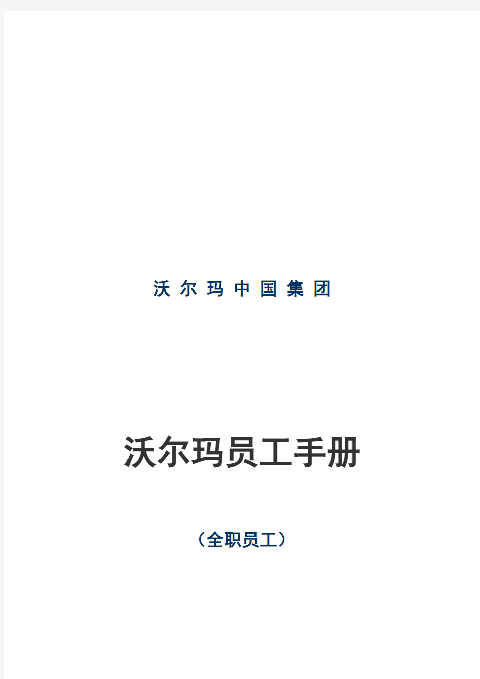 (员工手册)沃尔玛全职员工管理手册