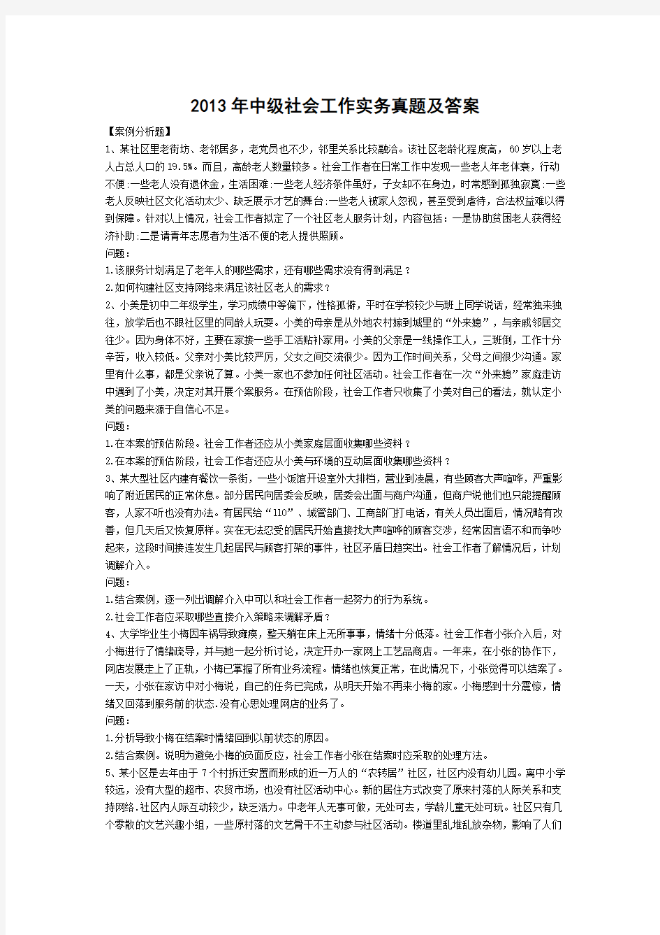 2013中级社会工作实务真题