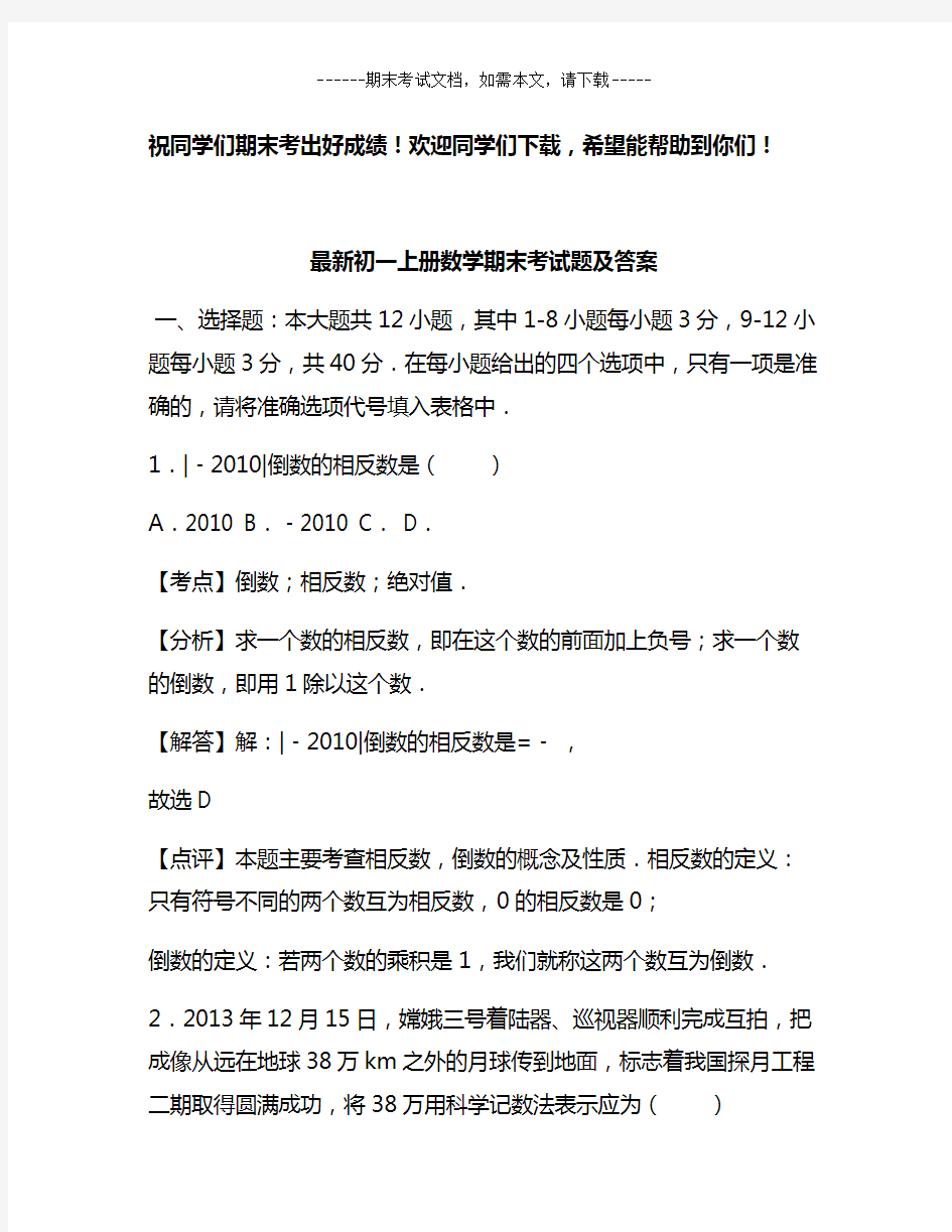 最新初一上册数学期末考试题及答案