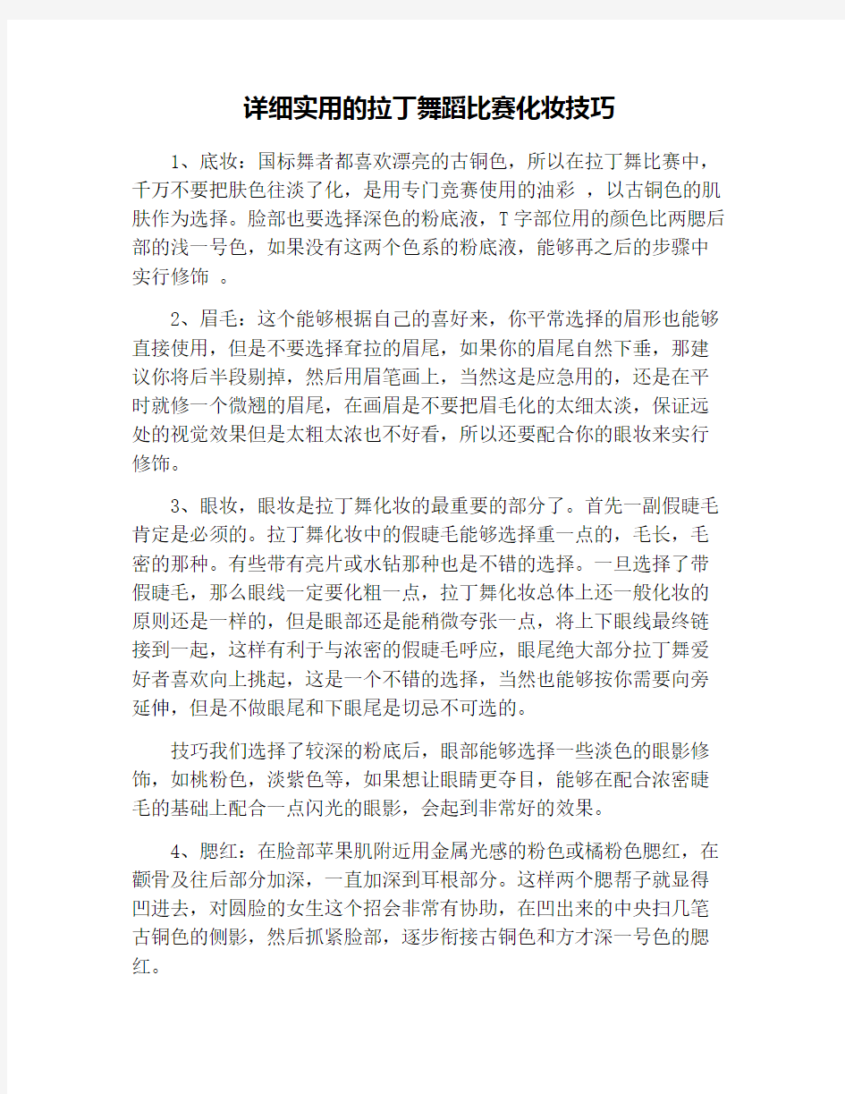 详细实用的拉丁舞蹈比赛化妆技巧