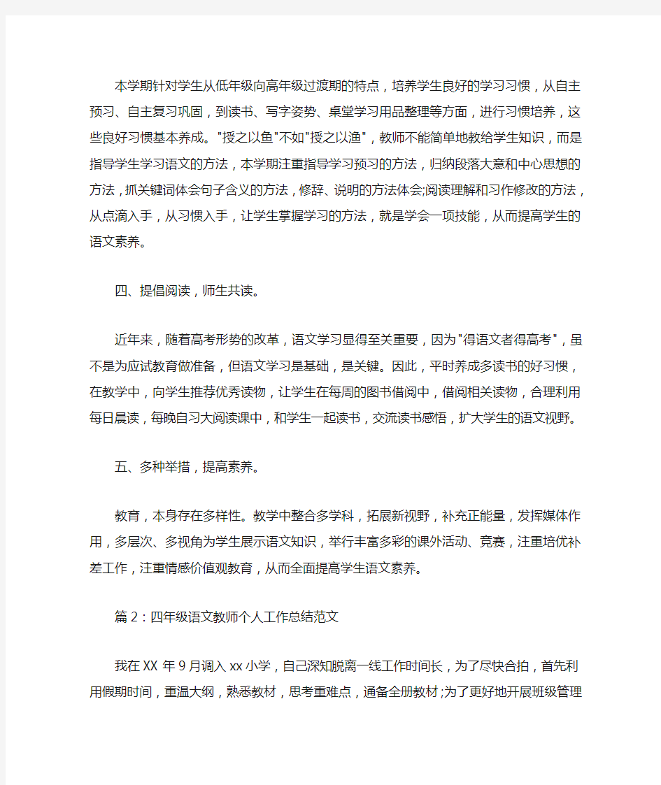  四年级语文教师个人工作总结范文