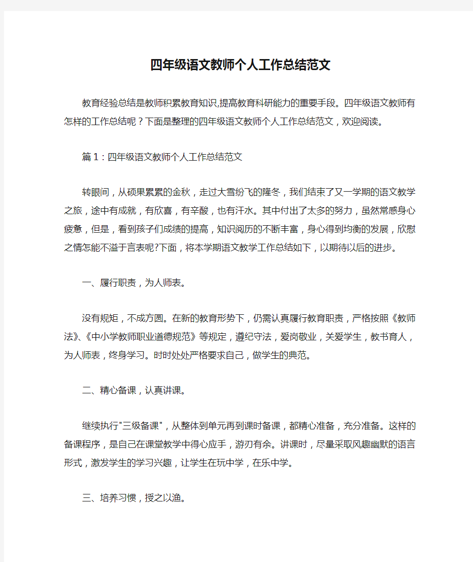  四年级语文教师个人工作总结范文