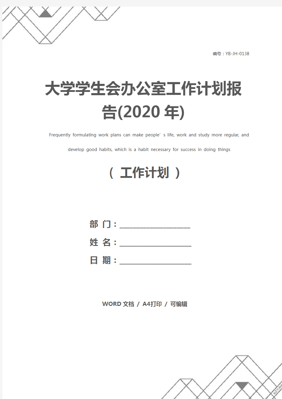 大学学生会办公室工作计划报告(2020年)