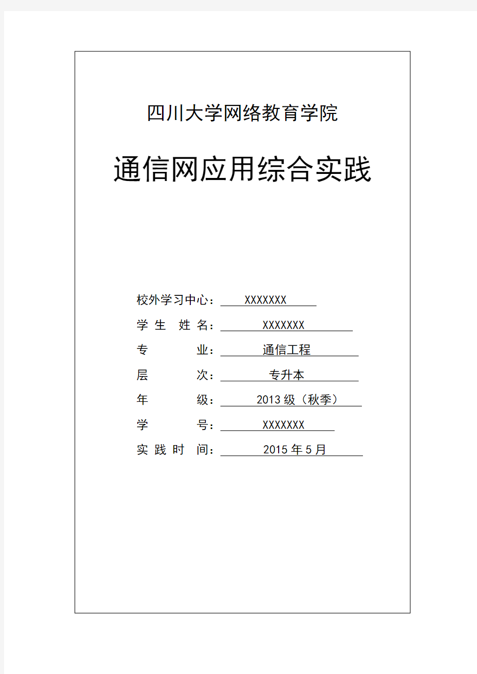 2013秋川大网教《通信专业通信网应用综合》讲解