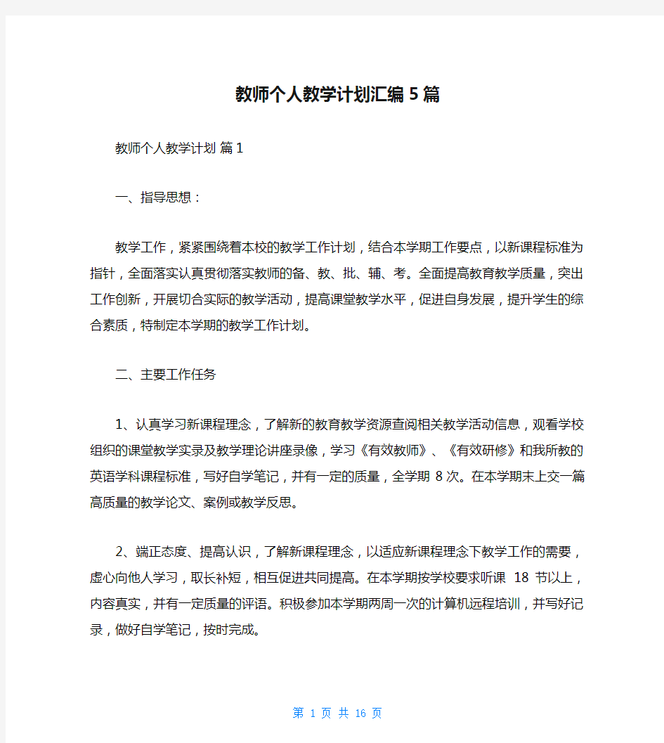 教师个人教学计划汇编5篇