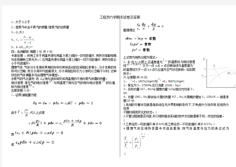 工程热力学期末试卷及答案