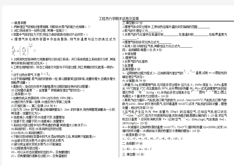 工程热力学期末试卷及答案