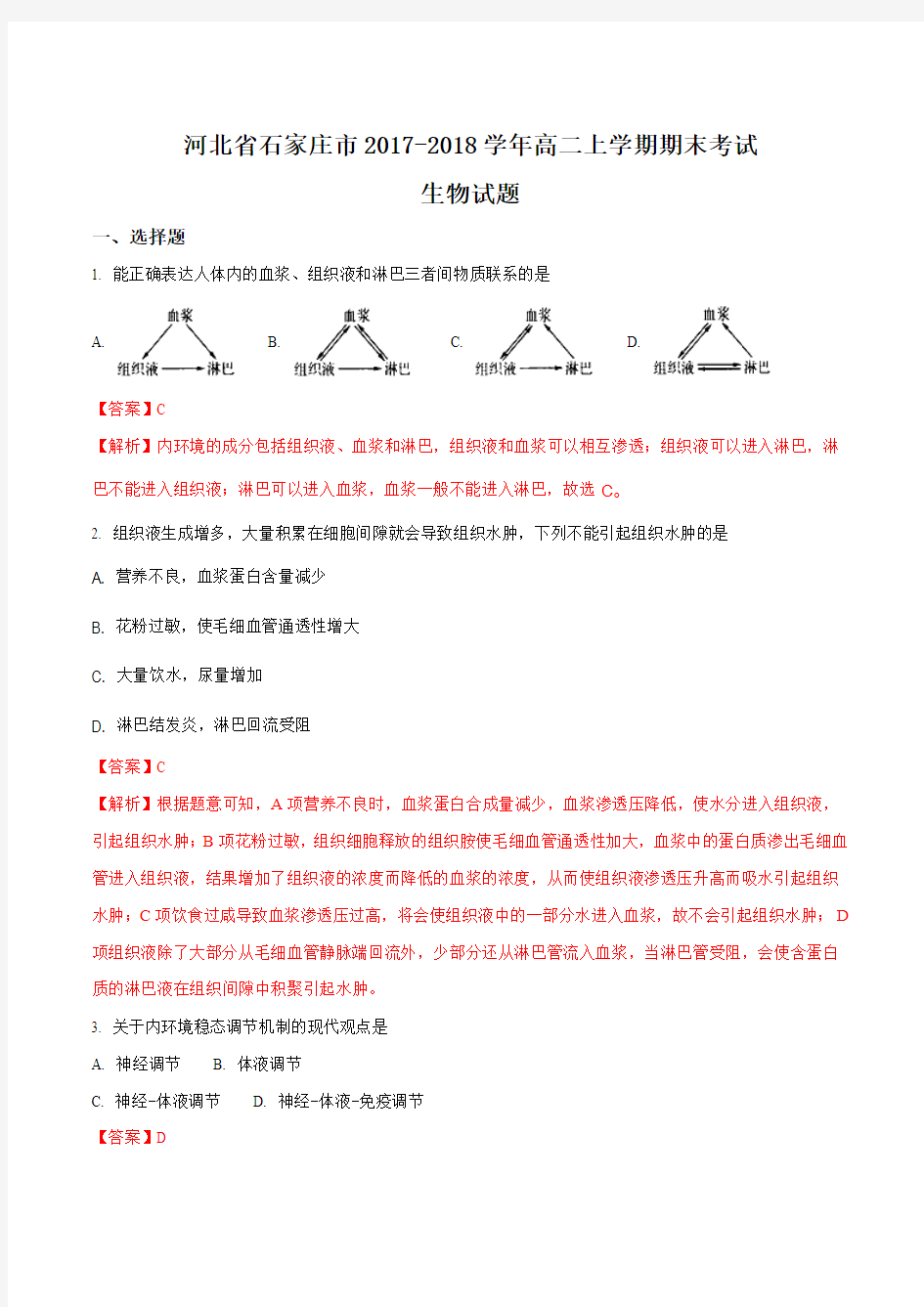 【全国市级联考】河北省石家庄市2017-2018学年高二上学期期末考试生物试题(解析版)