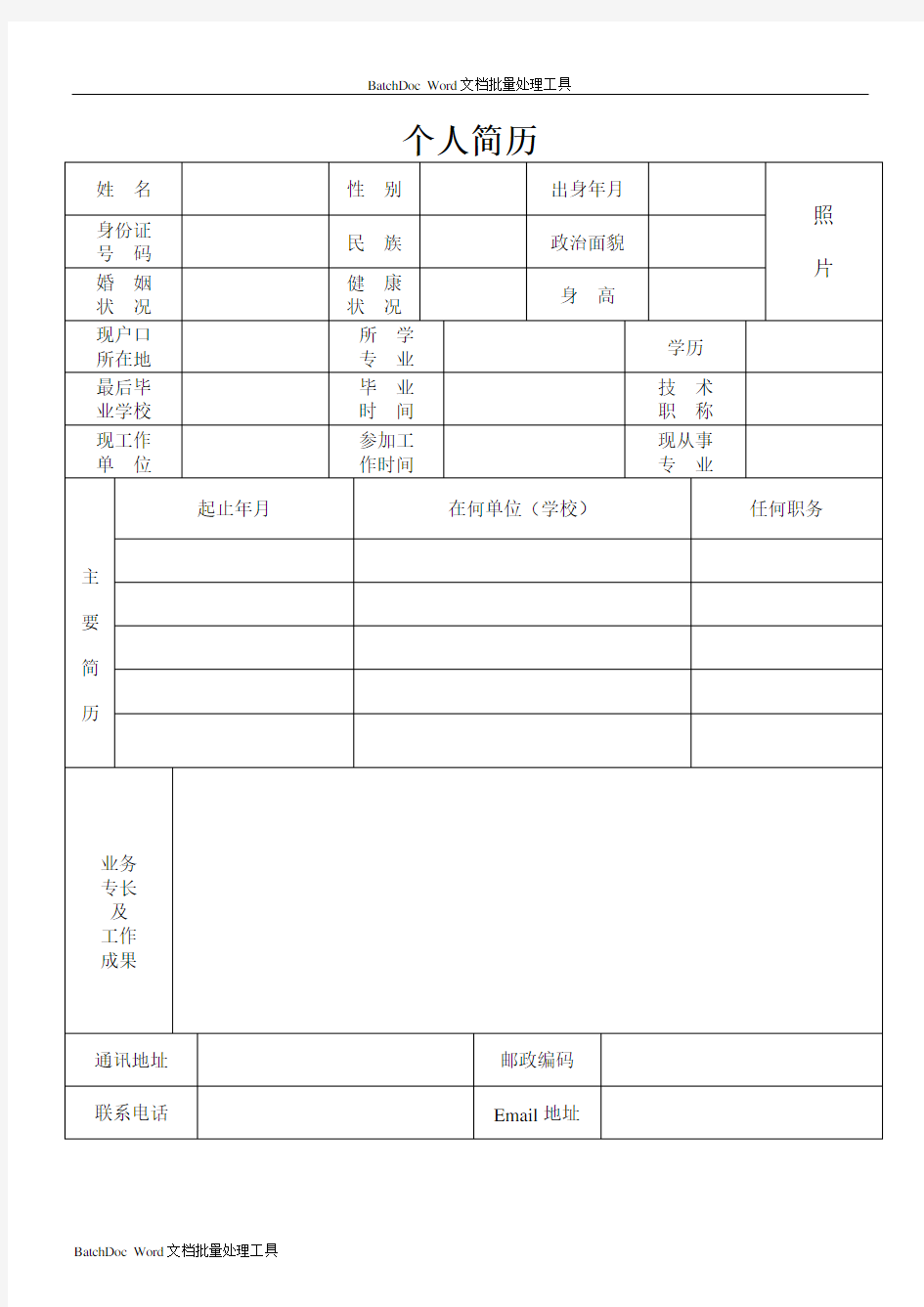 个人简历表格下载