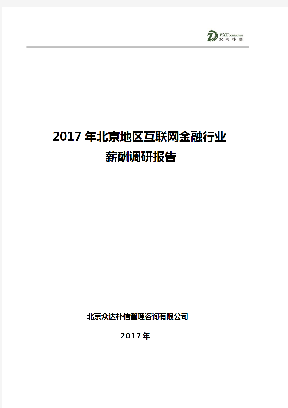(仅供参考)2017年北京地区互联网金融行业薪酬调研报告