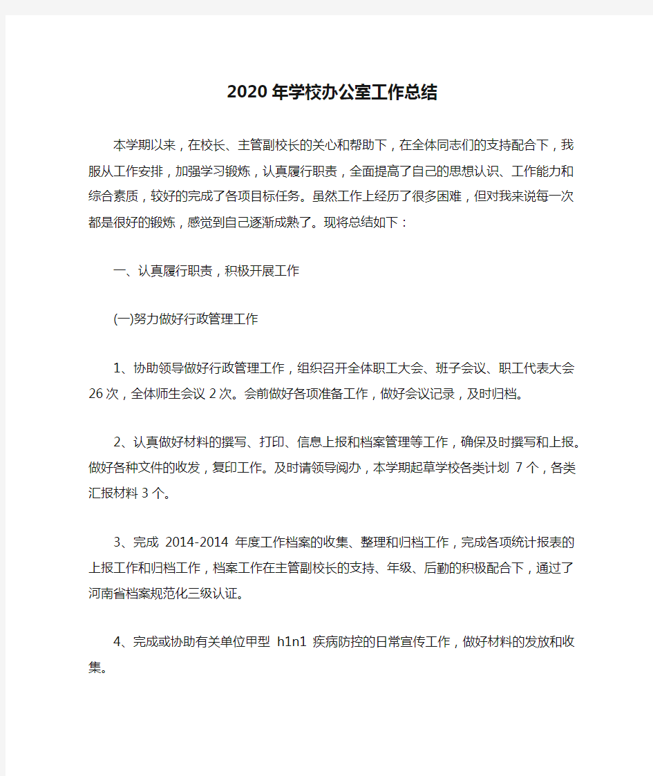 2020年学校办公室工作总结