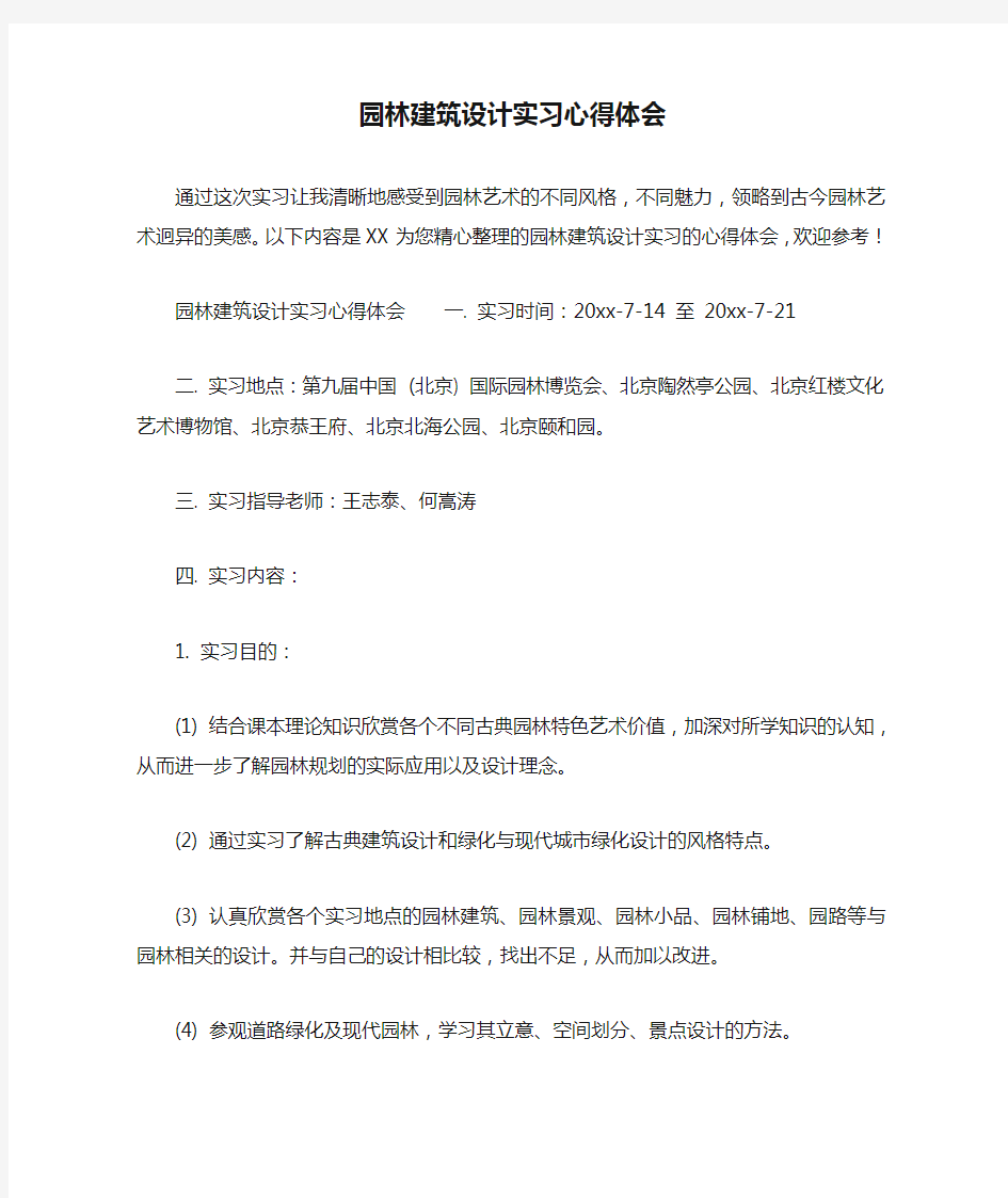 园林建筑设计实习心得体会