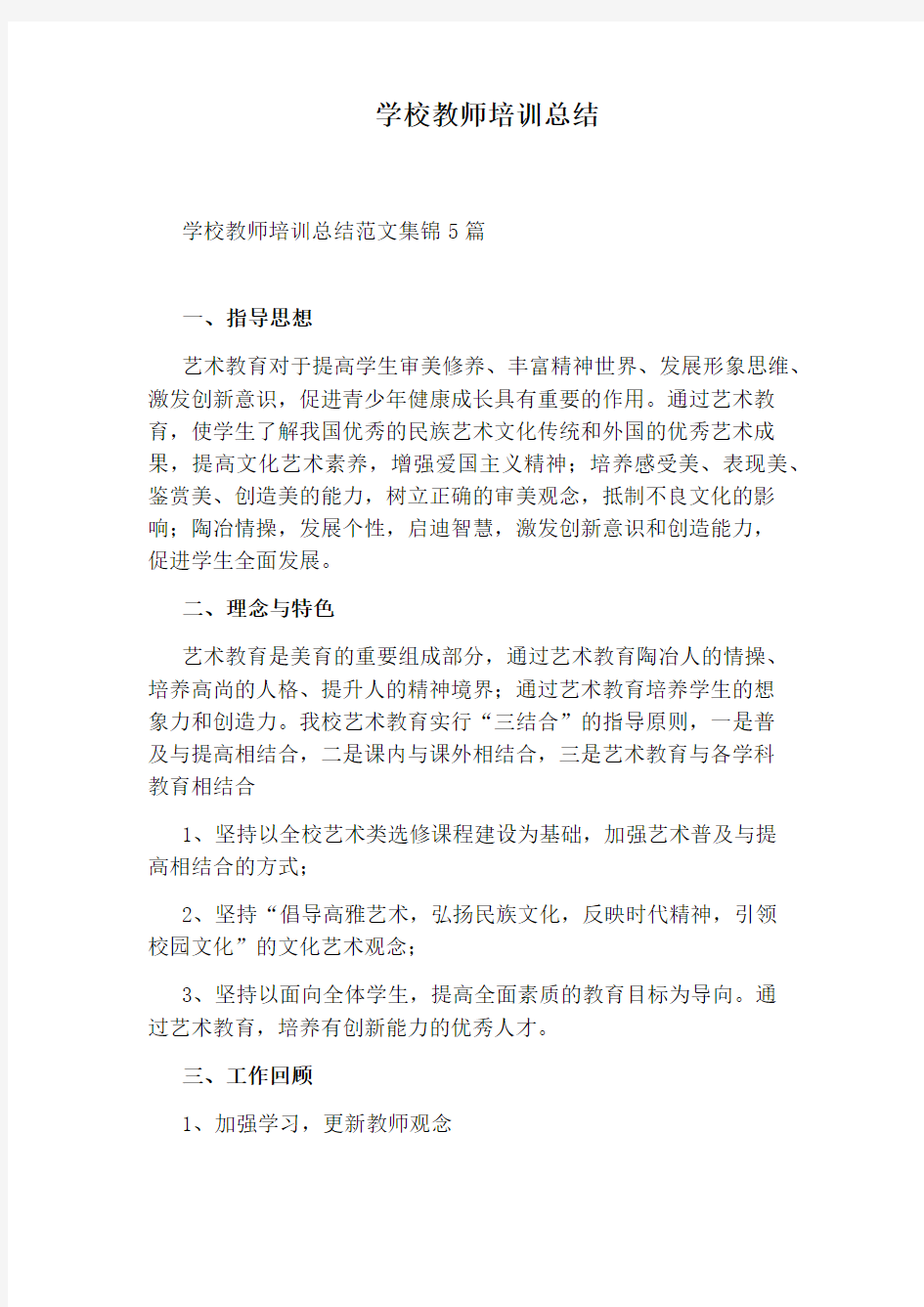 学校教师培训总结