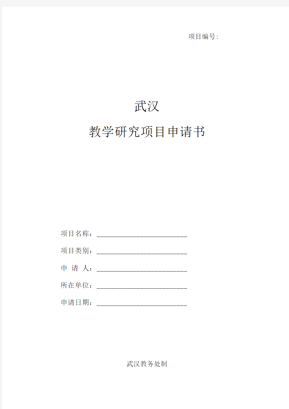 教学研究项目申请书