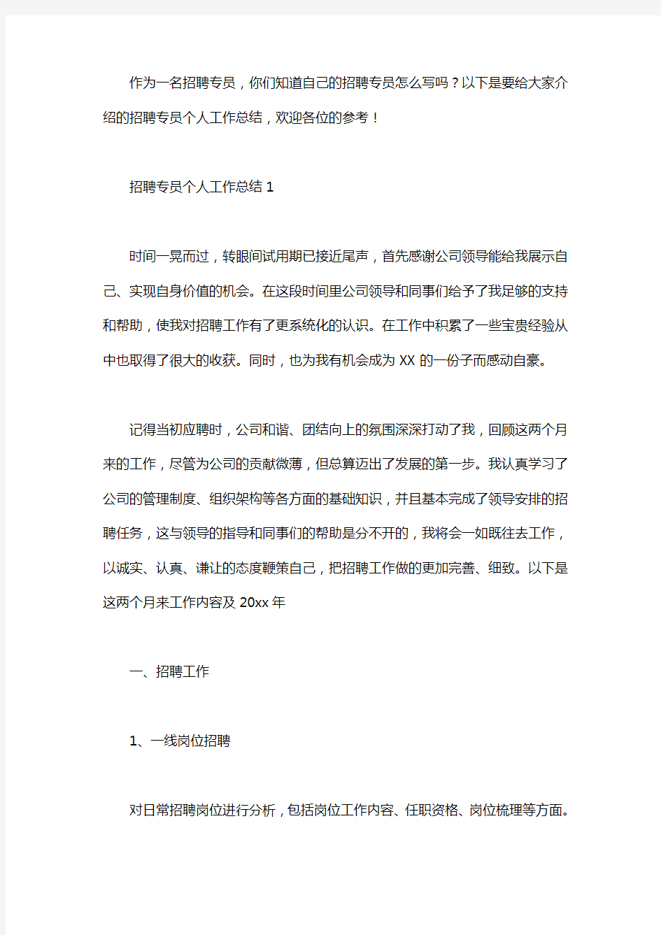 2020招聘专员个人工作总结.pdf