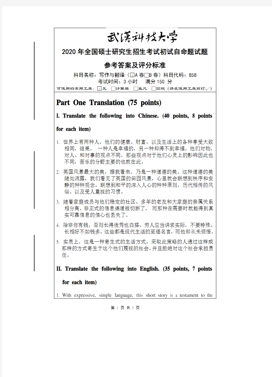 武汉科技大学2020年《858写作与翻译》考研专业课真题试卷【答案】