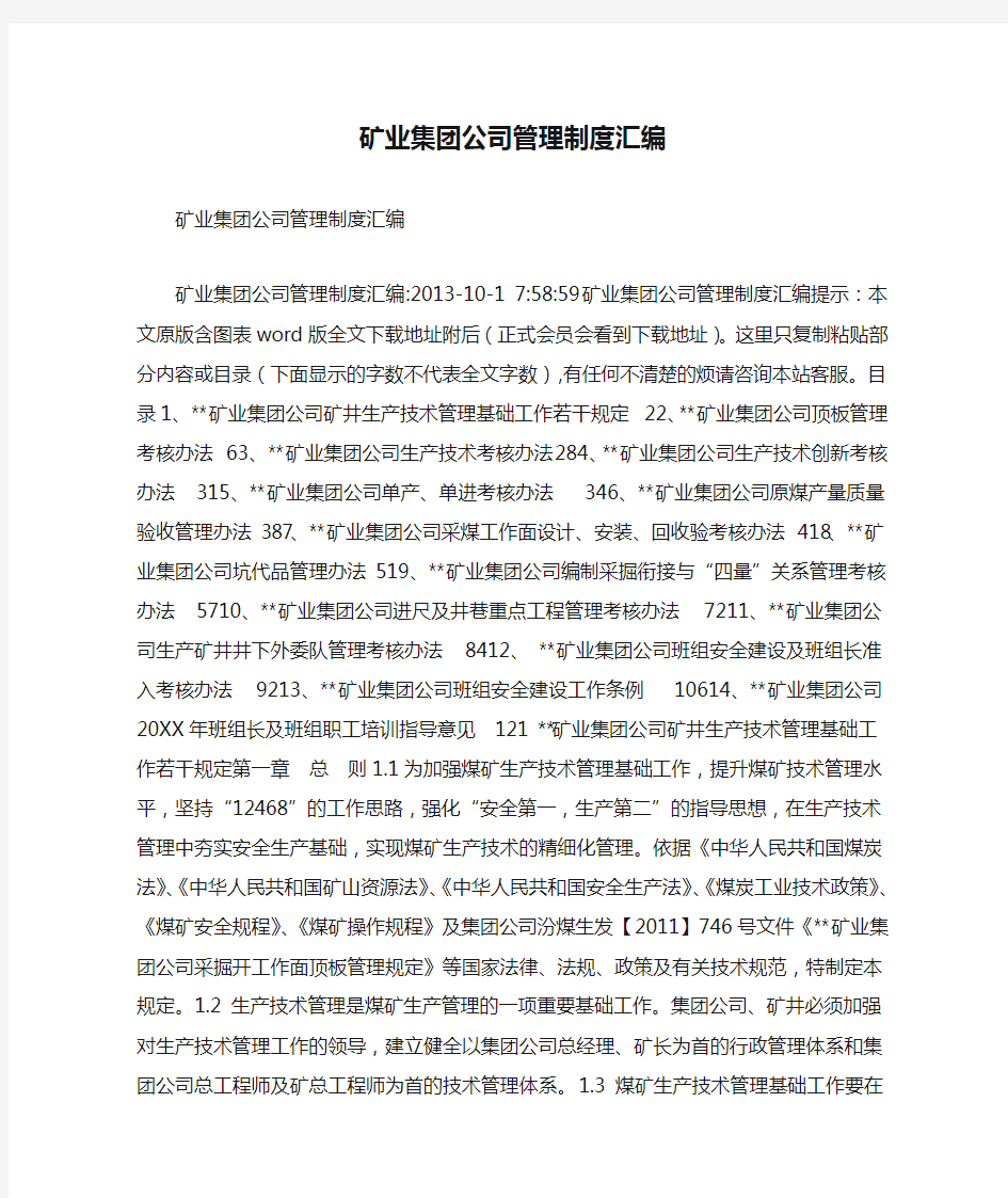 矿业集团公司管理制度汇编