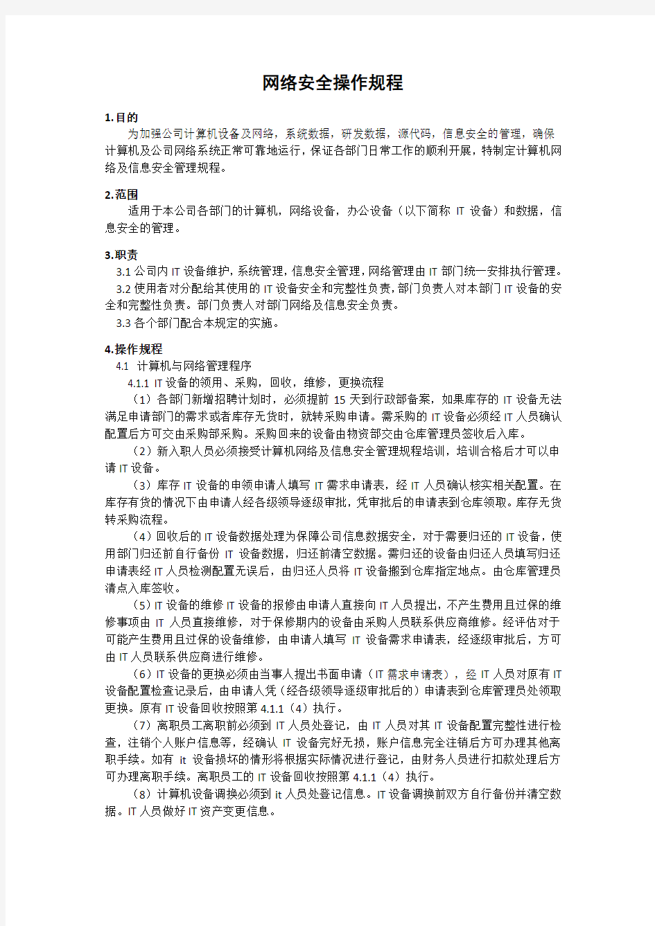 网络安全操作规程