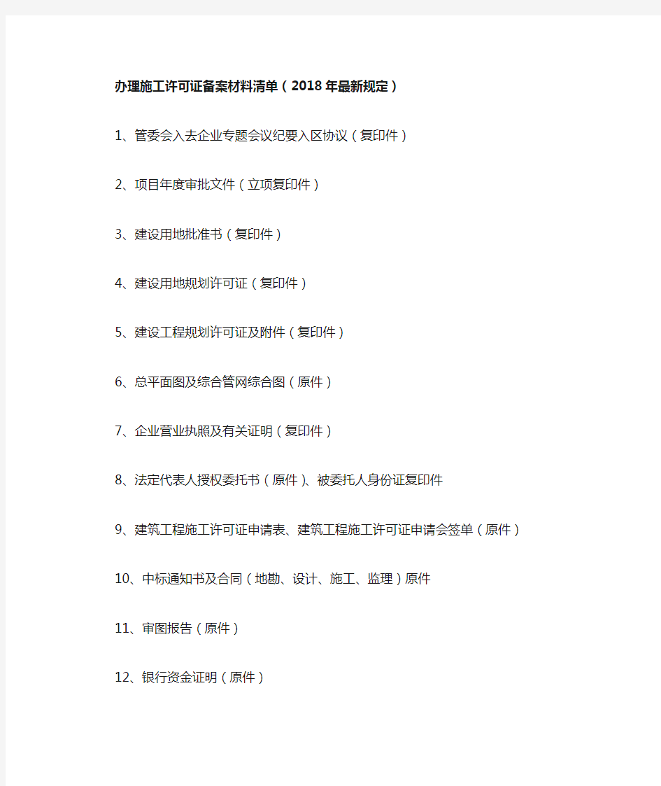 办理施工许可证备案材料清单(2018年最新规定)