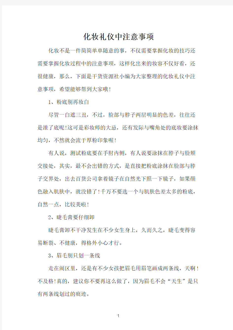 化妆礼仪中注意事项