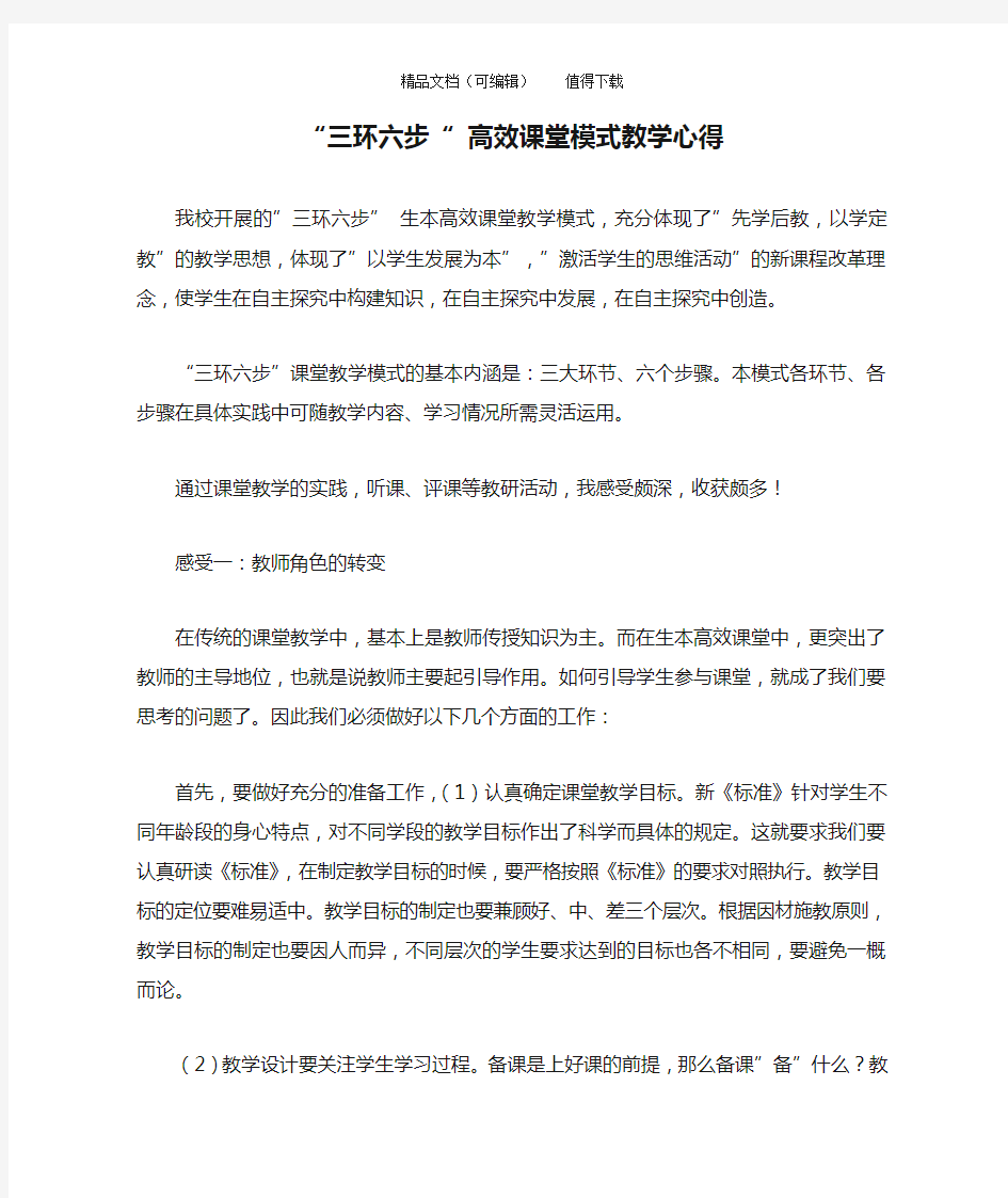 “三环六步“ 高效课堂模式教学心得